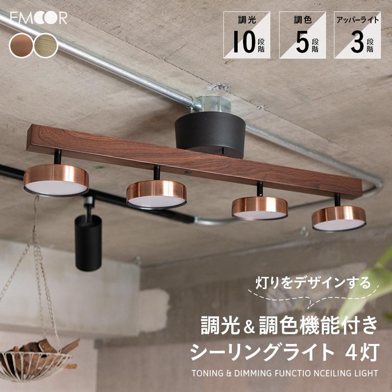 EMOOR（エムール） シーリングライト スポットライト 4灯 LED内蔵 調光