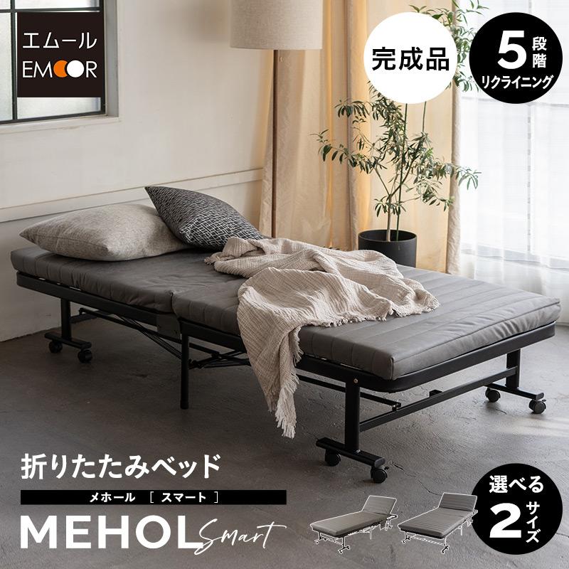 EMOOR（エムール） 折りたたみベッド シングル スリムサイズ 完成品