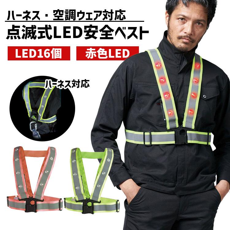 安全ベスト LED 反射 反射ベスト ハーネス対応 827560 三段階切替 夜光