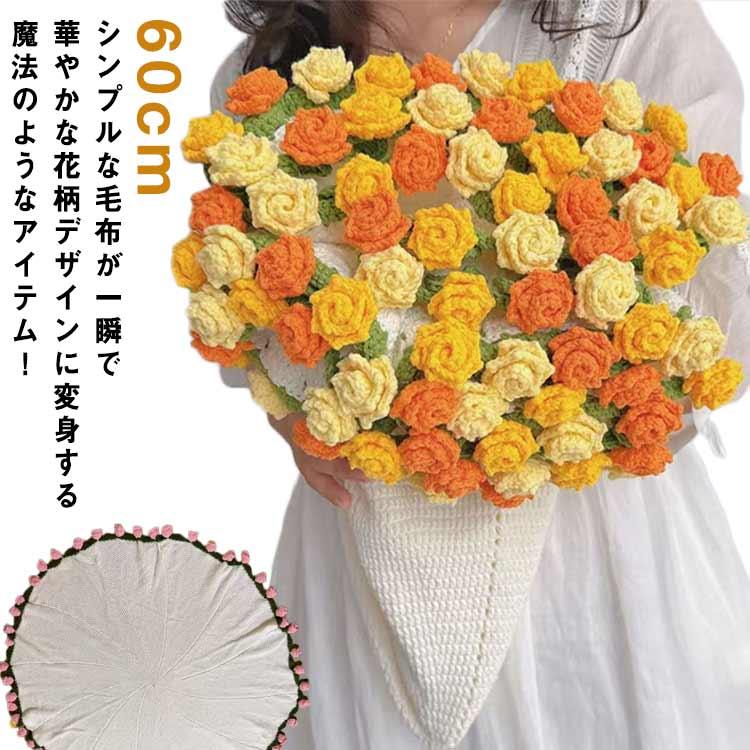 花束ブランケット 花束 完成品 マルチカバー ブーケブランケット