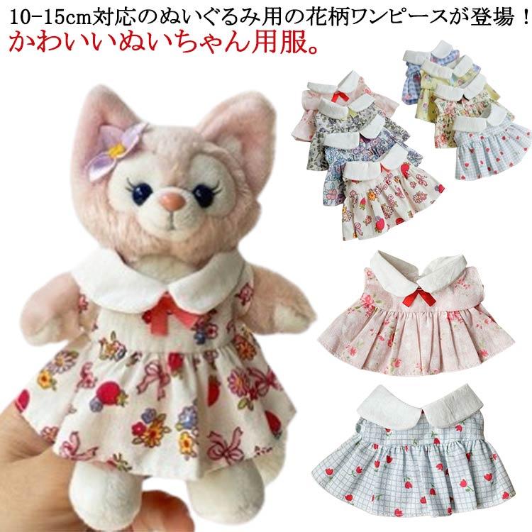 10-15cm通用 ワンピース ぬいぐるみ 服 10cm 15cm ミニ洋服 衣替え