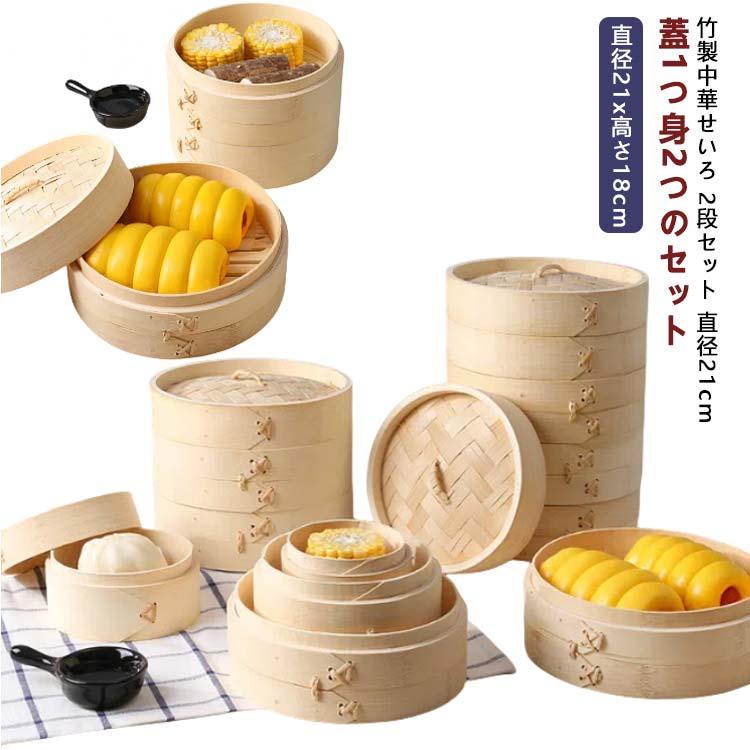 竹 せいろ 2段 21cm 中華せいろ セイロ 蒸し器 蒸篭 蒸籠 2段セット