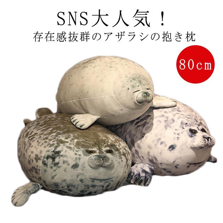 80cm 送料無料】 ぬいぐるみ アザラシ 抱き枕 水族館 ゴマフアザラシ