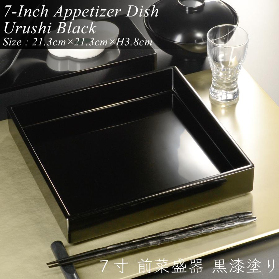 7寸 角前菜 盛器 黒漆塗り モダン 漆器 あたかや 日本製 おしゃれ 前菜