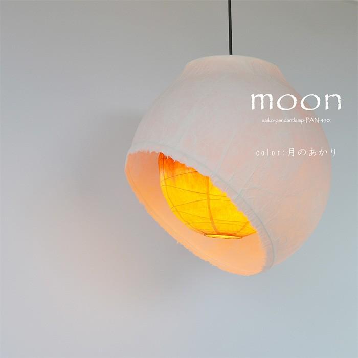 1灯 和紙 ペンダントライト moon 月のあかり 電球付属なし シェード