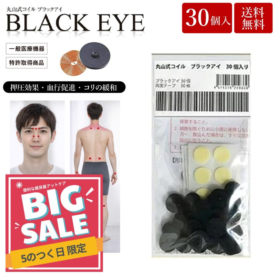 unica（ユニカ） 丸山式コイル ブラックアイ 30個入 貼替シール30枚入
