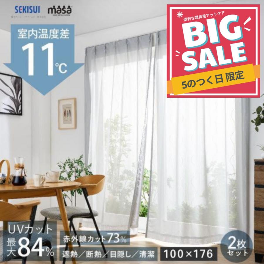 遮熱レースカーテン masa 遮熱カーテン 100x176cm 2枚組 セキスイ 積水