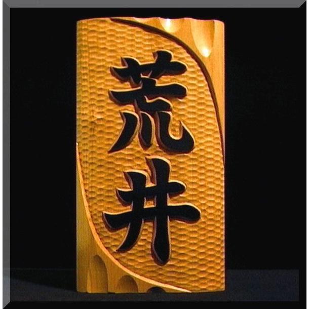 表札（木）DKs-0ki【楷書体】名字のみ（変形波状台座）白木文字部墨