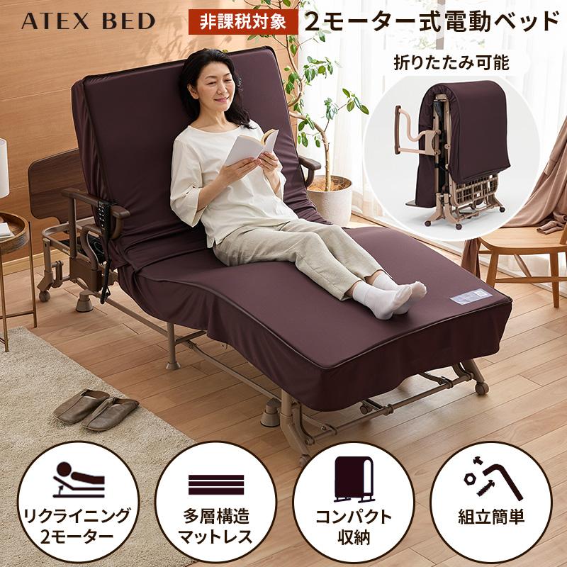 アテックスベッド 折りたたみベッド シングル 収納式 電動
