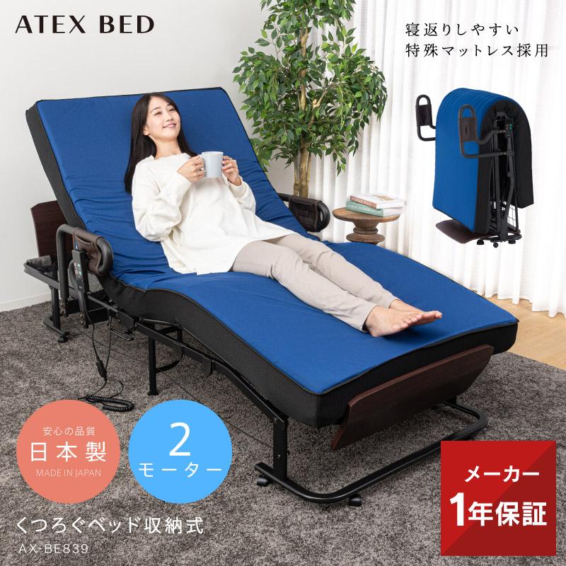 アテックスベッド 日本製 折りたたみベッド シングル くつろぐベッド