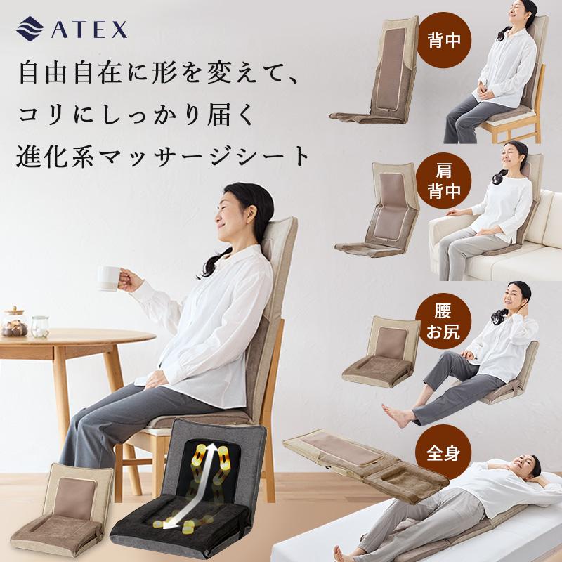 アテックス（ATEX） マッサージシート シートマッサージ 自在
