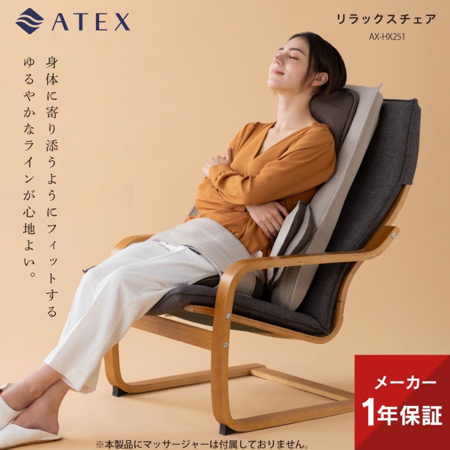 アテックス（ATEX） 【公式店P10倍】リラックスチェア 天然木 木製 AX