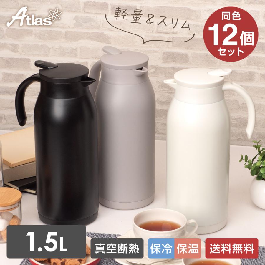 Atlas 12個セット 卓上ポット 1.5L 保温 保冷 真空断熱 ステンレス 超