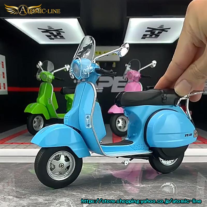 ベスパ VESPA PX125 ミニカー 1/10 ライト点滅 エンジンサウンド 合金