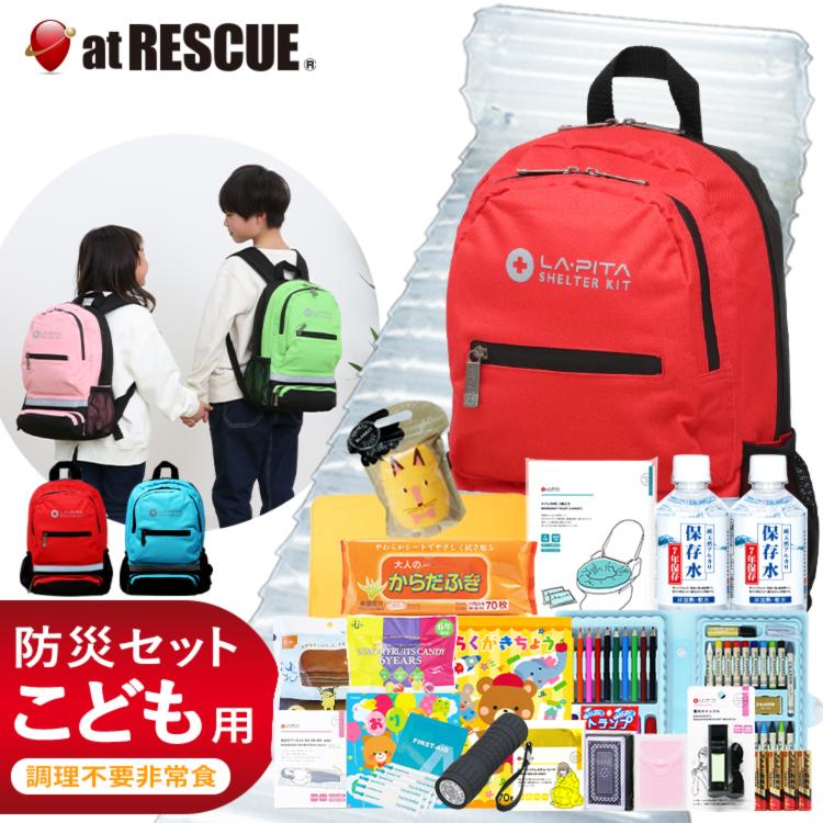 LA・PITA 子供用 防災セットSHELTER KIDS (キッズ) 防災士監修 防災