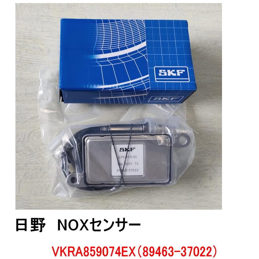 SKF製 NOxセンサー 品番 VKRA859074EX 純正品番 89463-37022、89463