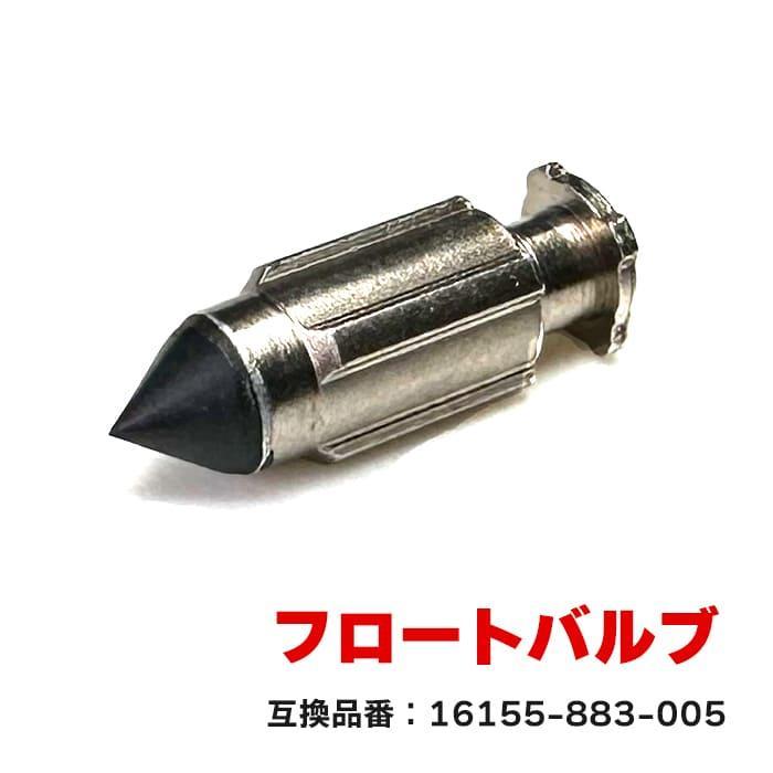 安心の6ヶ月保証 ホンダ ジャイロX フロートバルブ 1個 16155-883-005