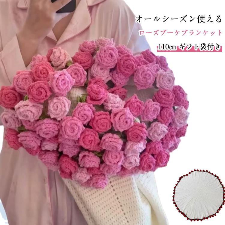 110cm ふんわり毛布 完成品 花束 ブーケブランケット バラ ニット製