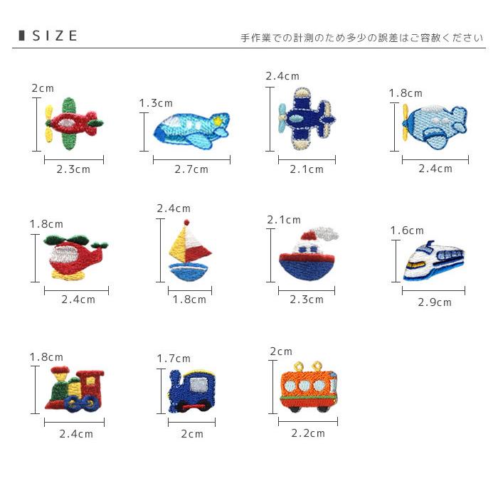 刺繍ワッペン ミニ 3個入り ・ 乗り物 飛行機 ヘリコプター ヨット ふ