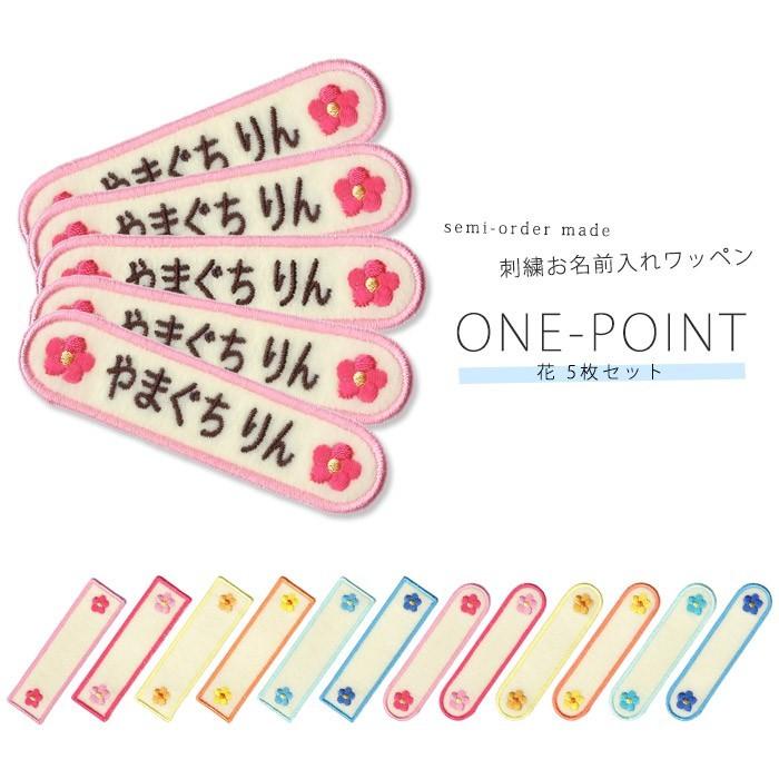 刺繍お名前入れワッペン ワンポイント 花 5枚セット ・ 名入れ 刺繍