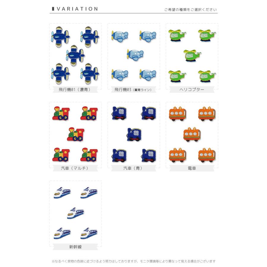 刺繍ワッペン ミニ 5個入り ・ 飛行機 ヘリコプター 汽車 電車 新幹線