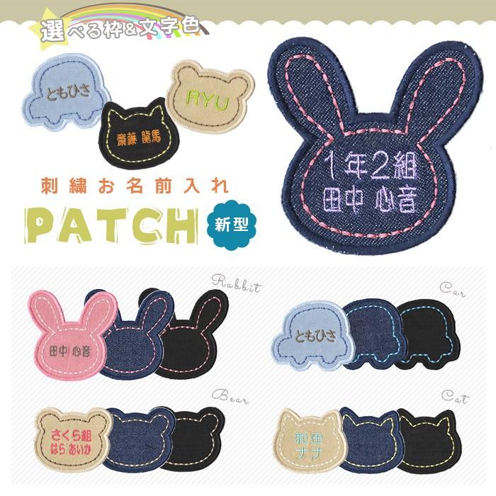 刺繍お名前入れ パッチデニム うさぎ/くるま/くま/ねこ ・ 名入れ 刺繍