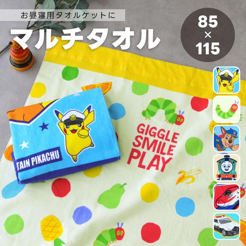 キャラクターマルチタオル お昼寝ケット【85×115cm】 綿100％ お昼寝