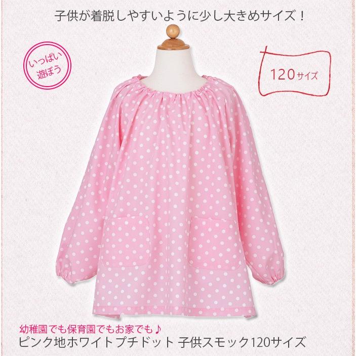 スモック 幼稚園 こども 女の子 120cm ピンク地ホワイトプチドット