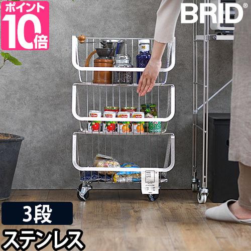 BRID（ブリッド） シェルフ ラック 棚 スタッキングワゴン ワイヤー