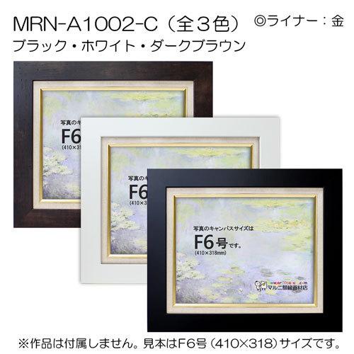 油彩額縁 MRN-A1002-C F0 号(180×140)（UVカットアクリル仕様 MDF製