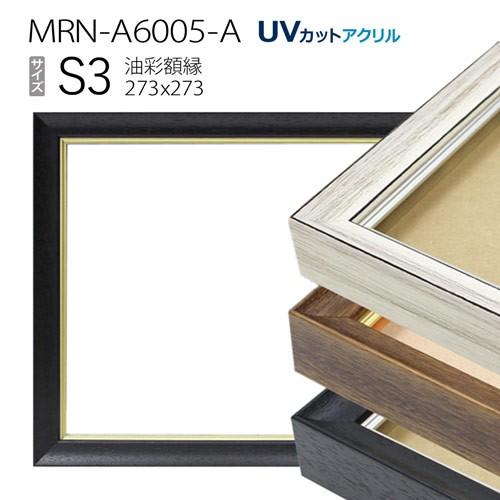 油彩額縁 MRN-A6005-A S3 号(273×273)（UVカットアクリル仕様 木製