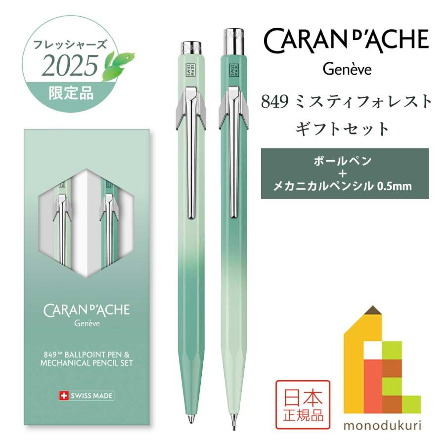 CARAN d'ACHE（カランダッシュ） フレッシャーズ2025 限定品 849