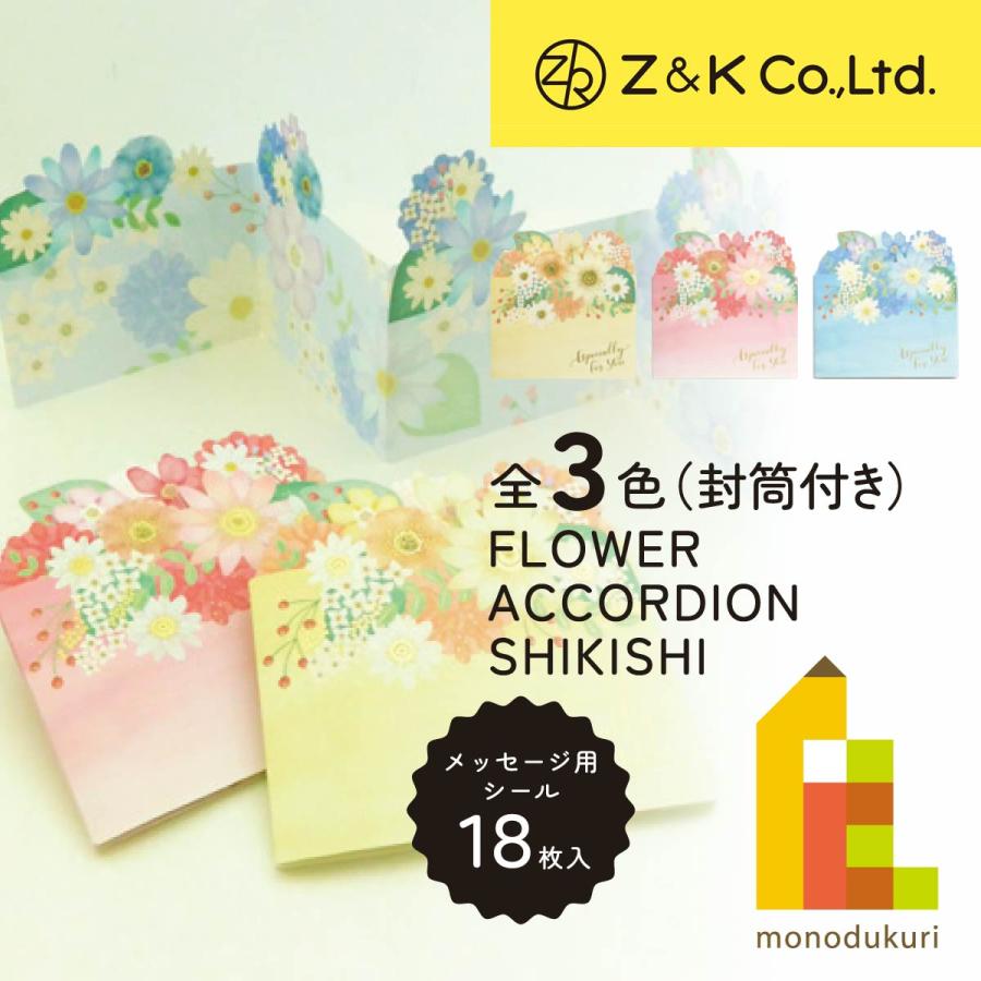 Z&K(ゼットアンドケイ) フラワーアコーディオン色紙 (全3種) クリーム