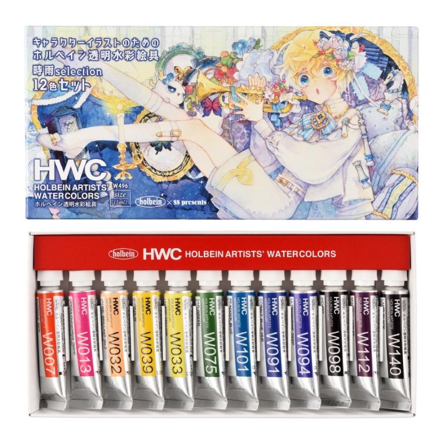 ホルベイン 時雨selection 透明水彩絵具12色セット（2号チューブ