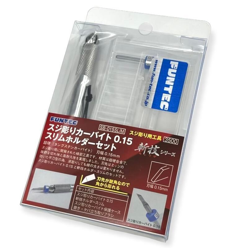 FUNTEC ファンテック 【スジ彫りカーバイト スターターセット SB