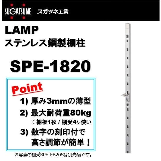 ランプ 棚柱 LAMP ステンレス鋼製棚柱 スガツネ工業 SPE-1820 lamp