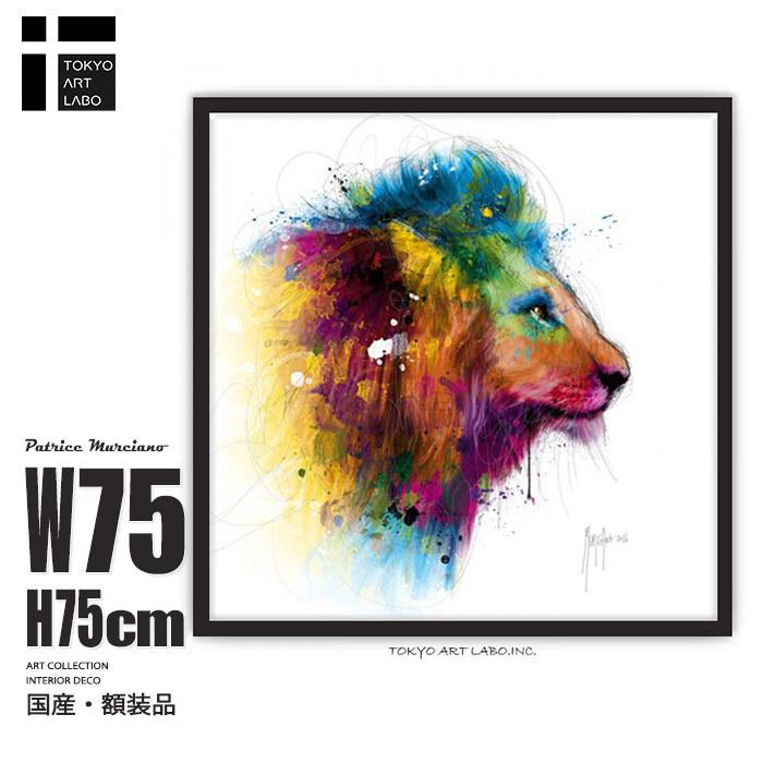 絵画 ライオン Jungle's King 壁掛けアート おしゃれ W75cm H75cm 絵