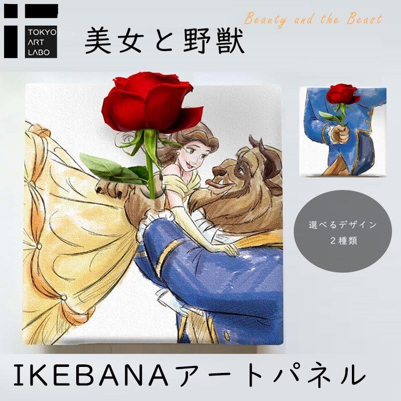 美女と野獣 ベル ビースト IKEBANA インテリア 20×20×2.7cm ディズニー