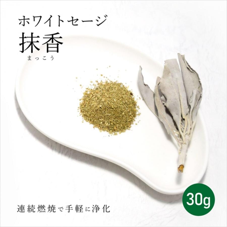 ホワイトセージ抹香 30g 粉末状天然ホワイトセージ パウダーインセンス