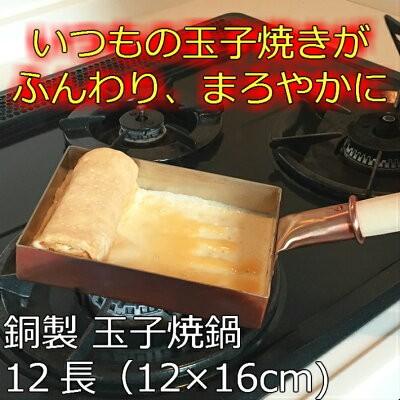 中村銅器製作所 銅製 玉子焼鍋 12長 12cm×16cm | 卵焼き器 たまご焼き