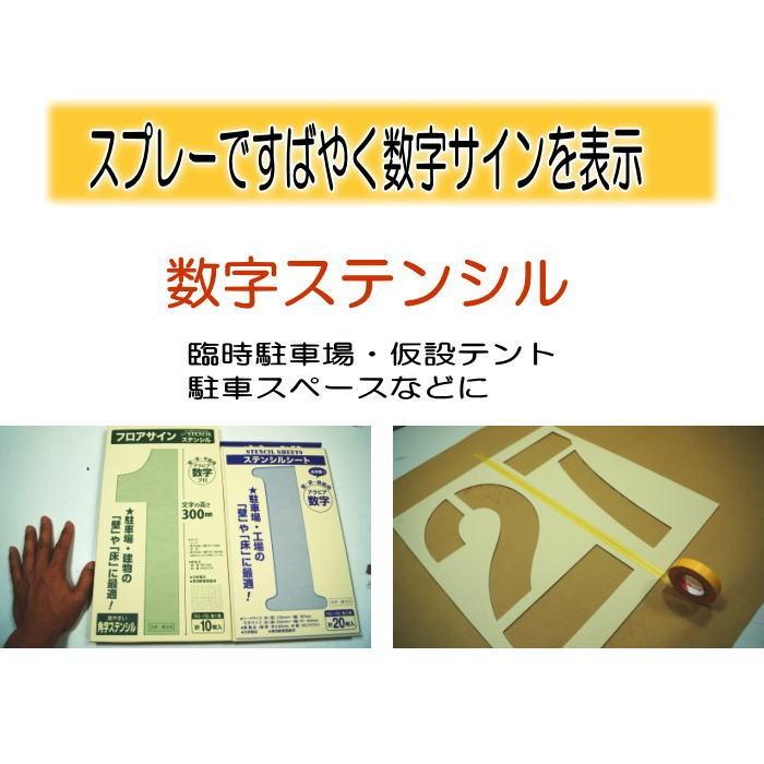 フロアサイン数字PRO 数字ステンシル ステンシルシート ステンシル