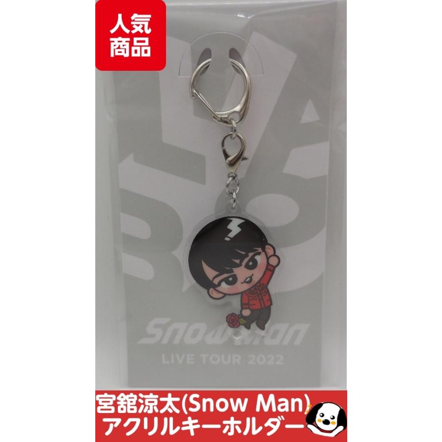 宮舘涼太 すのチルぶら下がりシリーズ アクリルキーホルダー Snow Man