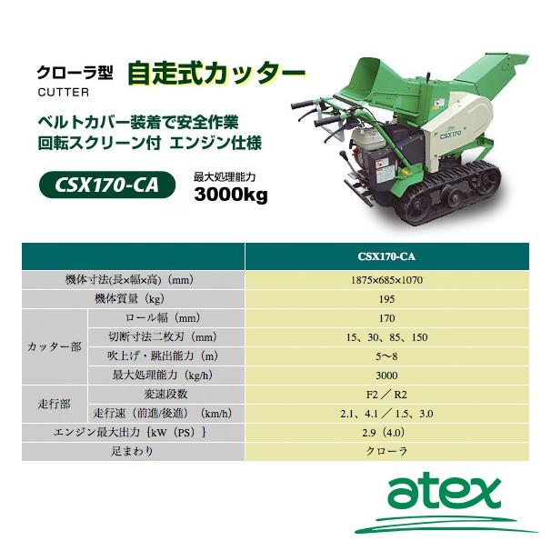 アテックス atex クローラ型 自走式カッター CSX170-CA : AZTEC ヤフー
