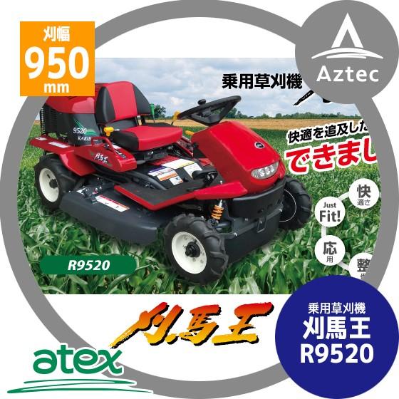 アテックス 草刈り機 atex 乗用草刈機 刈馬王 R9520AB 刈幅950mm