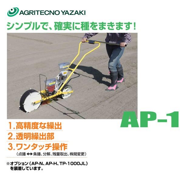 アグリテクノ矢崎 播種機 クリーンシーダ　手押し 1条 種まき機 野菜 AP-1 100412176.jpg