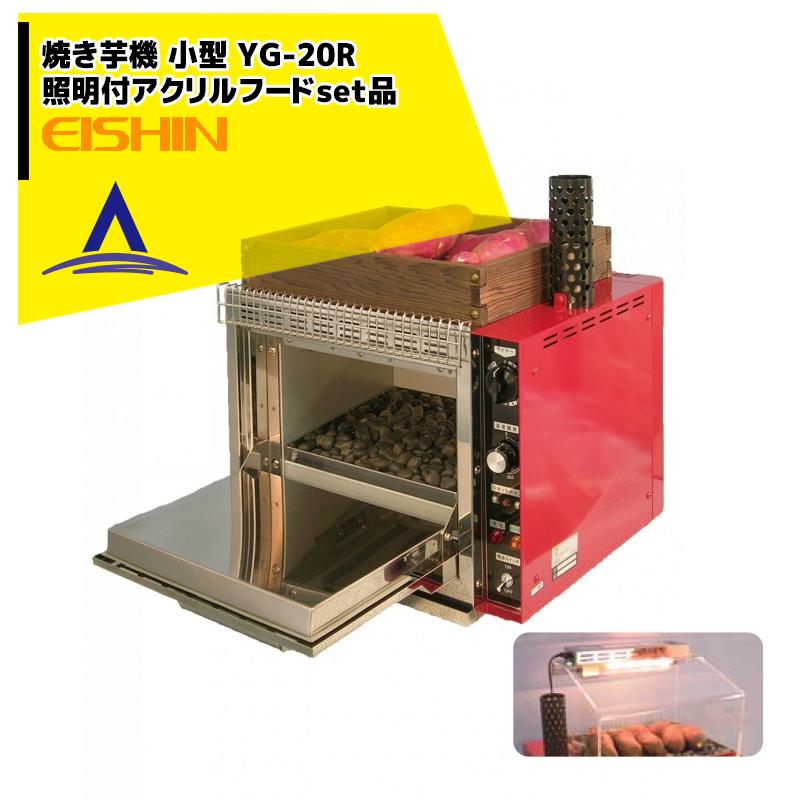 エイシン電気焼き芋機 楽天市場】エイシン 電気焼いも器 YG-30R 単相100V仕様 焼いも機