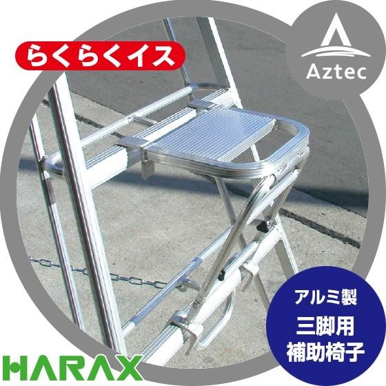 ハラックス HARAX らくらくイス AS-SF320 三脚用補助イス : AZTEC