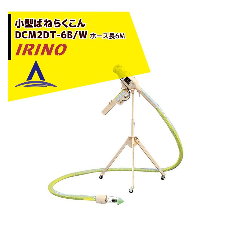 イリノ 岡山農栄社 小型ばねらくこん DCM2FT-6B/6BW ホース6M 籾摺機