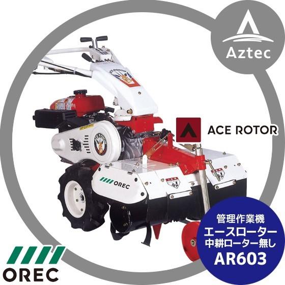 【福岡県みやま市】　OREC オーレック　AR603 　エースローター溝堀管理機 福岡県みやま市】 OREC オーレック AR603 エースローター溝堀管理機