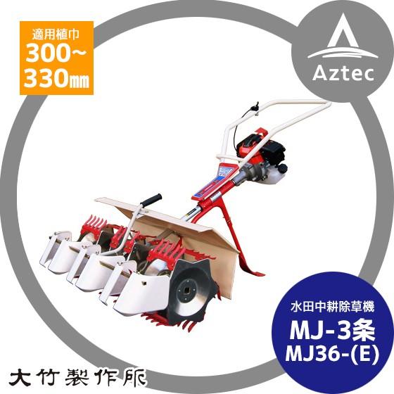 オータケミニカルチ 3連 三菱 TL43 水田中耕 除草機 草取り機 水田除草機 大竹製作所 水田中耕除草機<3条> ミニカルチ MJ35- (M,Z) 信頼ある